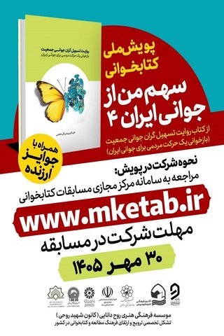 فراخوان پویش ملی کتابخوانی «سهم من از جوانی ایران ۴»